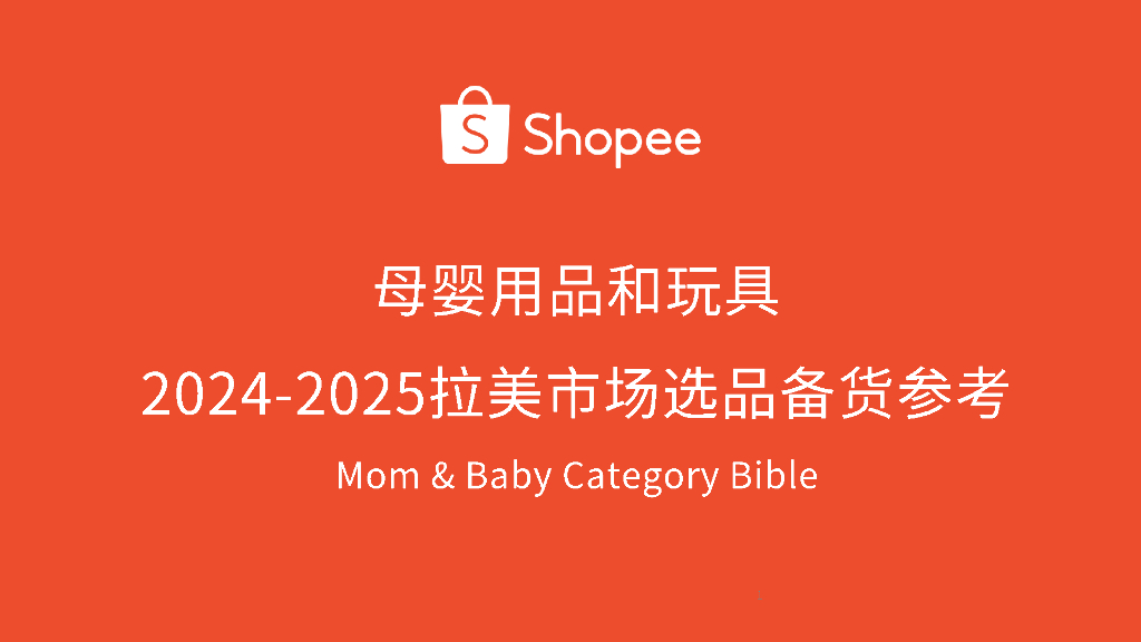 Shopee：2024-2025年母婴用品和玩具拉美市场选品备货参考报告