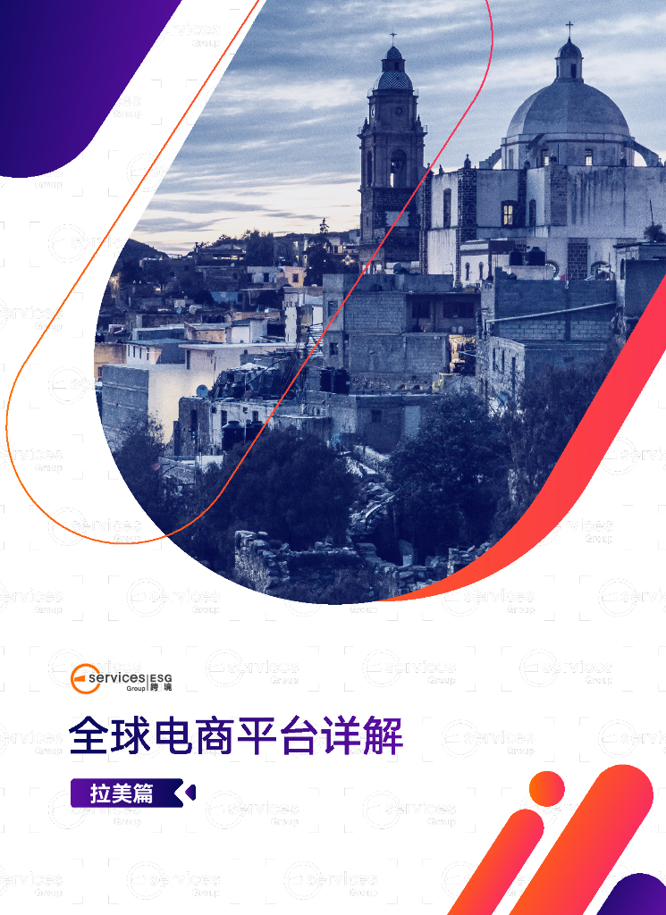 ESG跨境：2024年全球跨境电商平台开店大全报告-拉美篇
