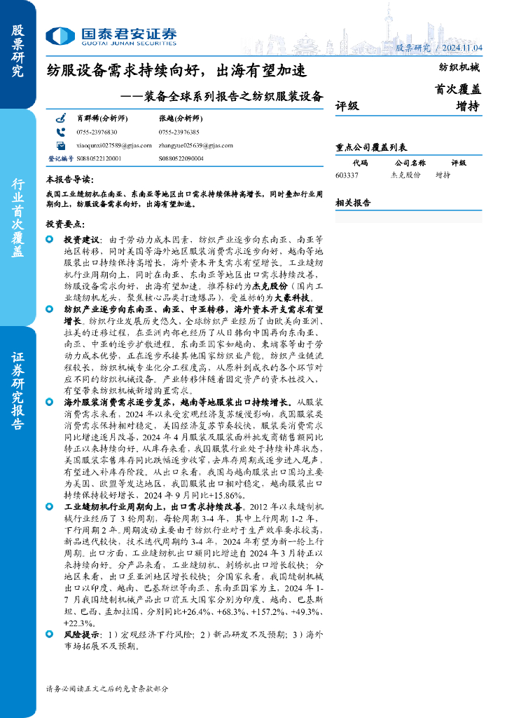 国泰君安证券：装备全球系列报告之纺织服装设备：纺服设备需求持续向好，出海有望加速