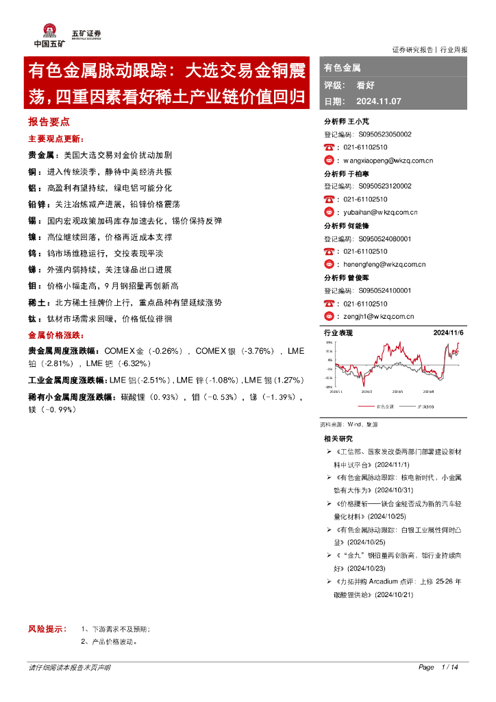 五矿证券：有色金属脉动跟踪：大选交易金铜震荡，四重因素看好稀土产业链价值回归