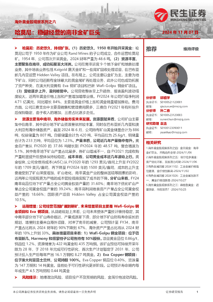 民生证券：海外黄金股观察系列之六：哈莫尼：稳健经营的南非金矿巨头