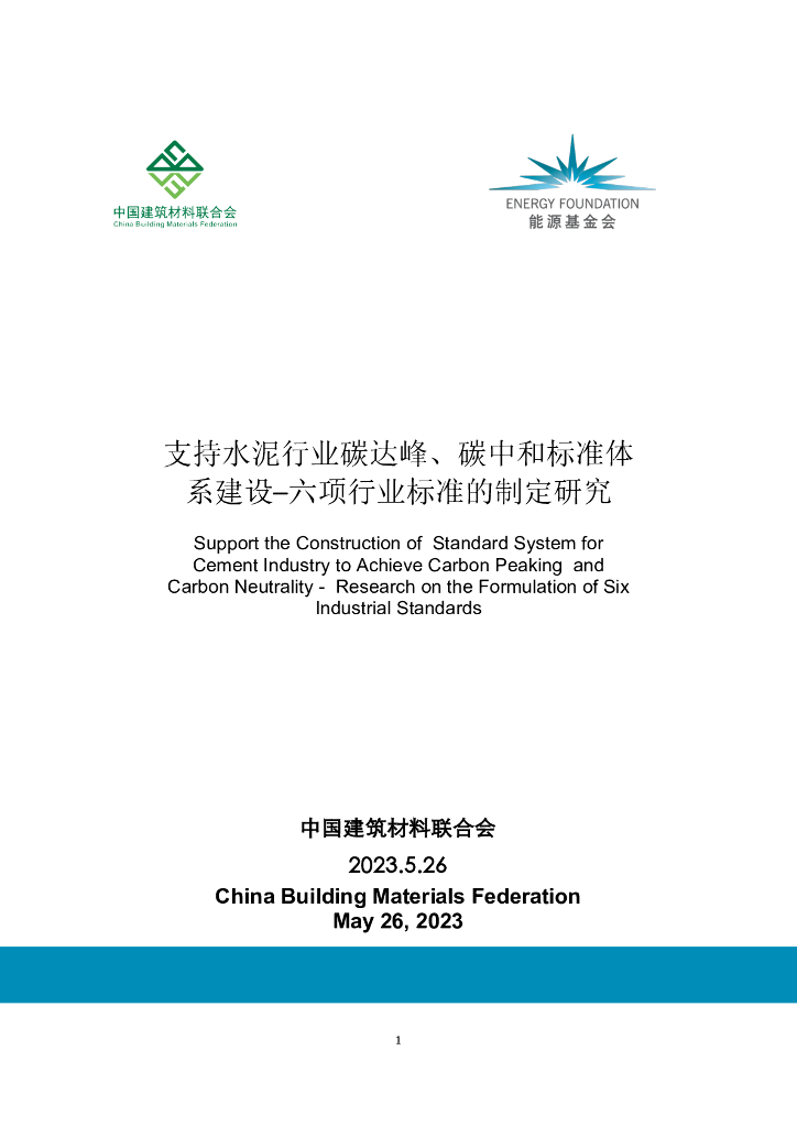 中国建筑材料联合会：2023年支持水泥行业碳达峰、碳中和标准体系建设-六项行业标准的制定研究报告