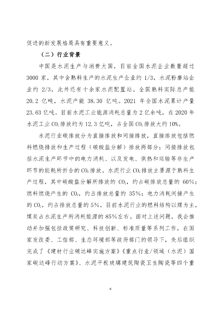 中国建筑材料联合会：2023年支持水泥行业碳达峰、碳中和标准体系建设-六项行业标准的制定研究报告_第6页