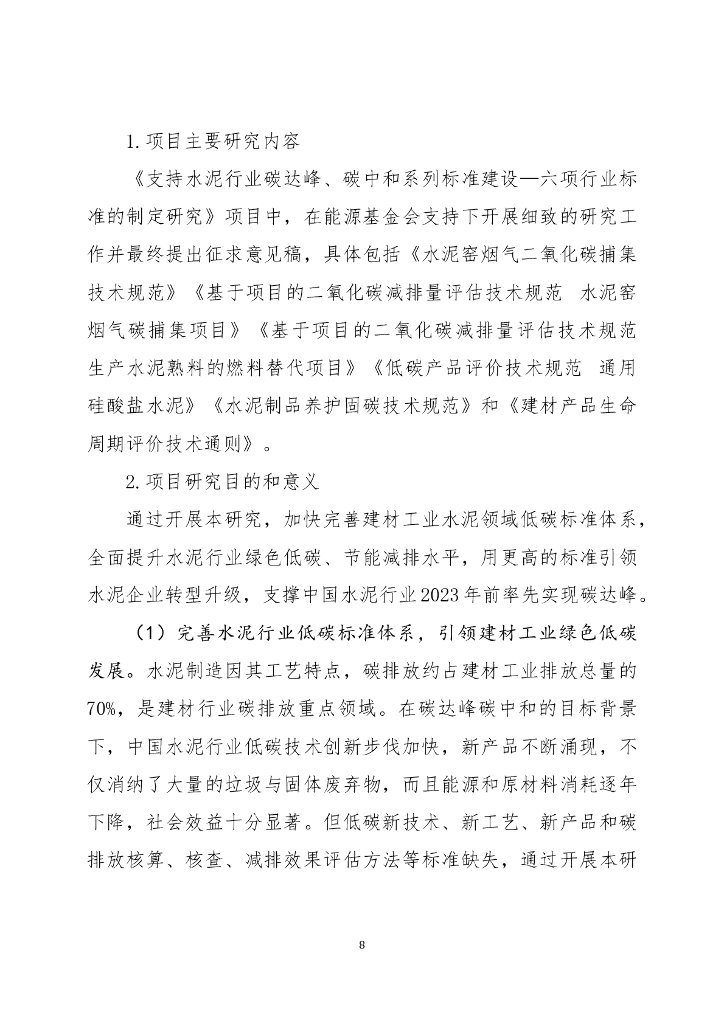中国建筑材料联合会：2023年支持水泥行业碳达峰、碳中和标准体系建设-六项行业标准的制定研究报告_第8页