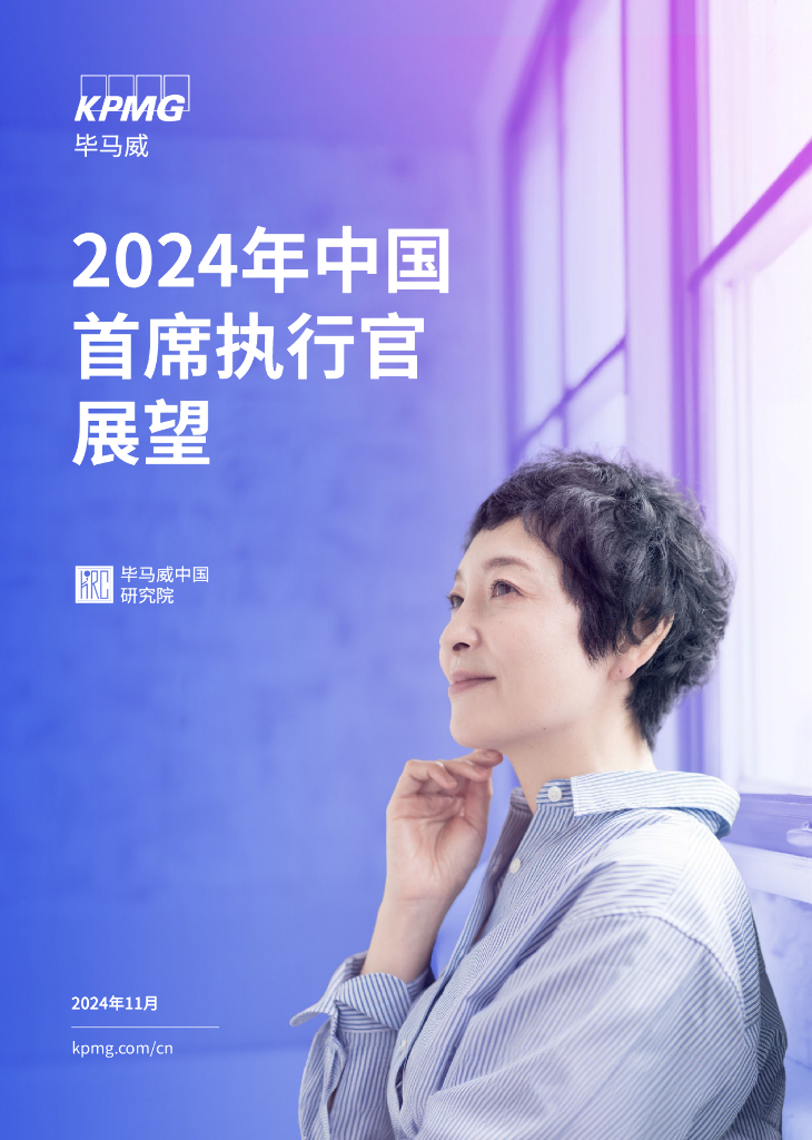 毕马威：2024年中国首席执行官展望报告