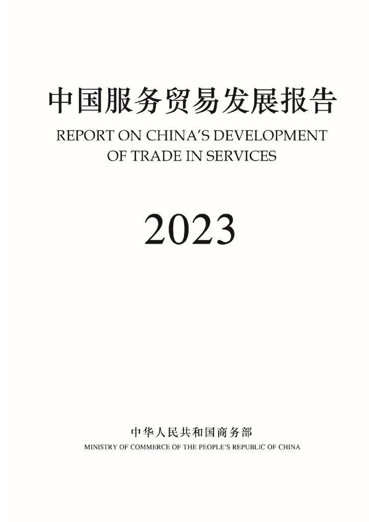 商务部：2023年中国服务贸易发展报告