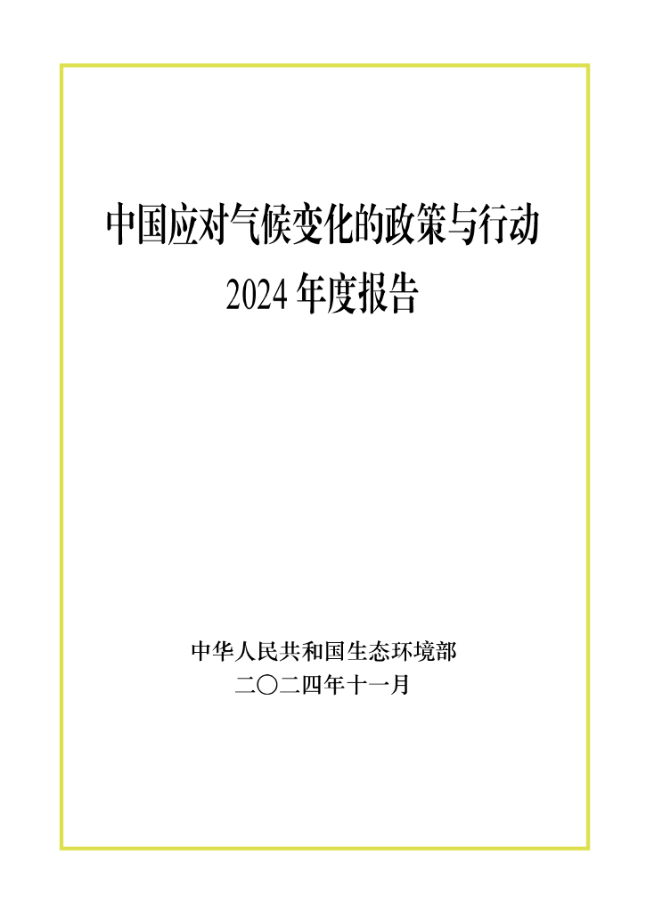 生态环境部：中国应对气候变化的政策与行动2024年度报告