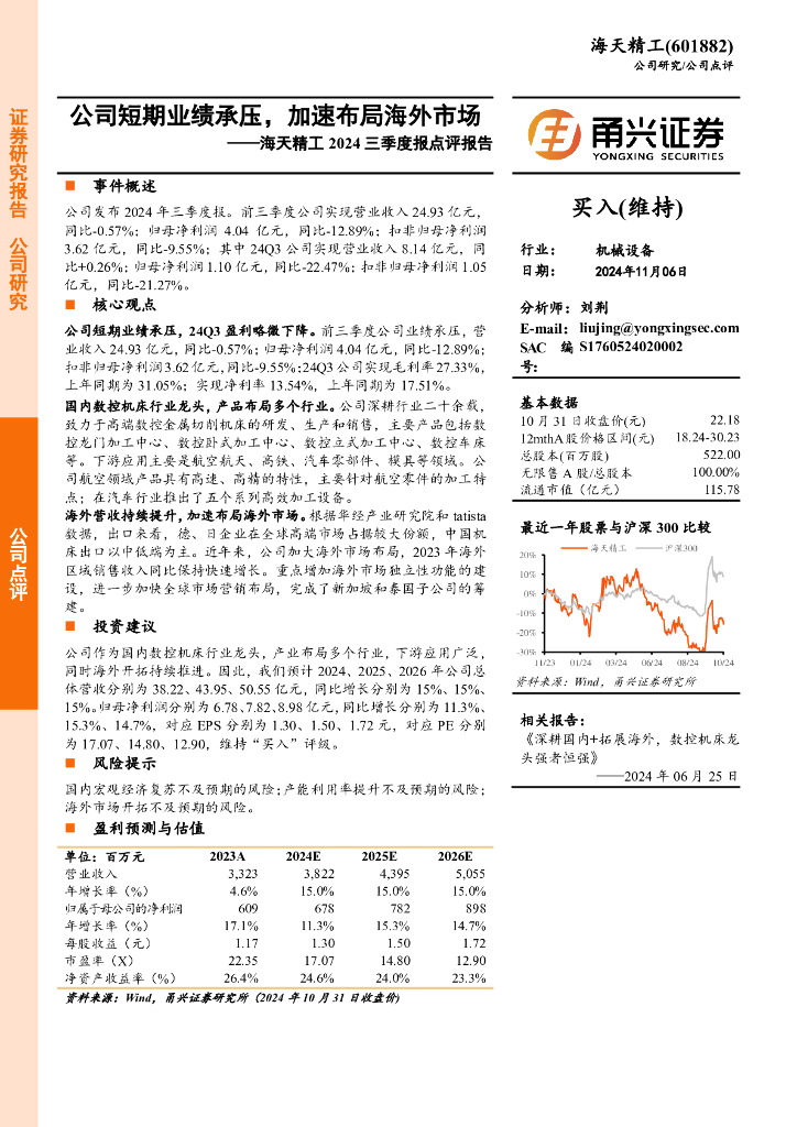 甬兴证券：海天精工2024三季度报点评报告：公司短期业绩承压，加速布局海外市场