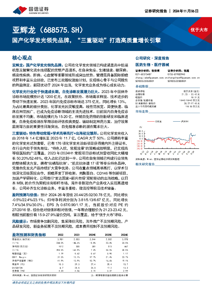 国信证券：亚辉龙（688575）-国产化学发光领先品牌，“三重驱动”打造高质量增长引擎
