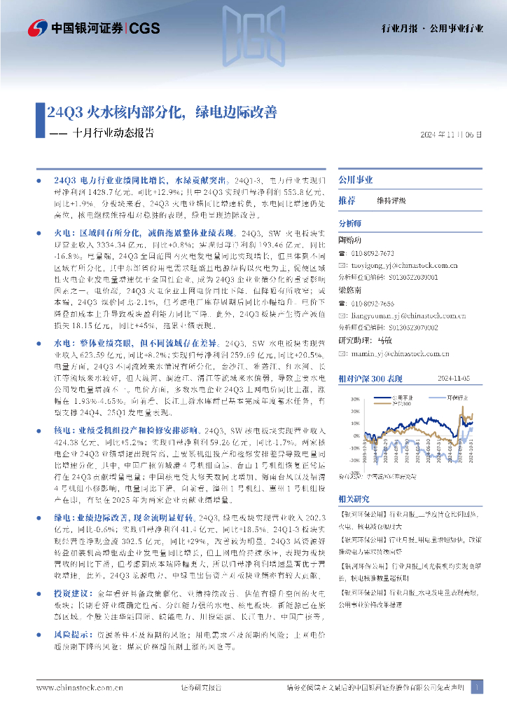 中国银河：公用事业行业十月行业动态报告：24Q3火水核内部分化，绿电边际改善