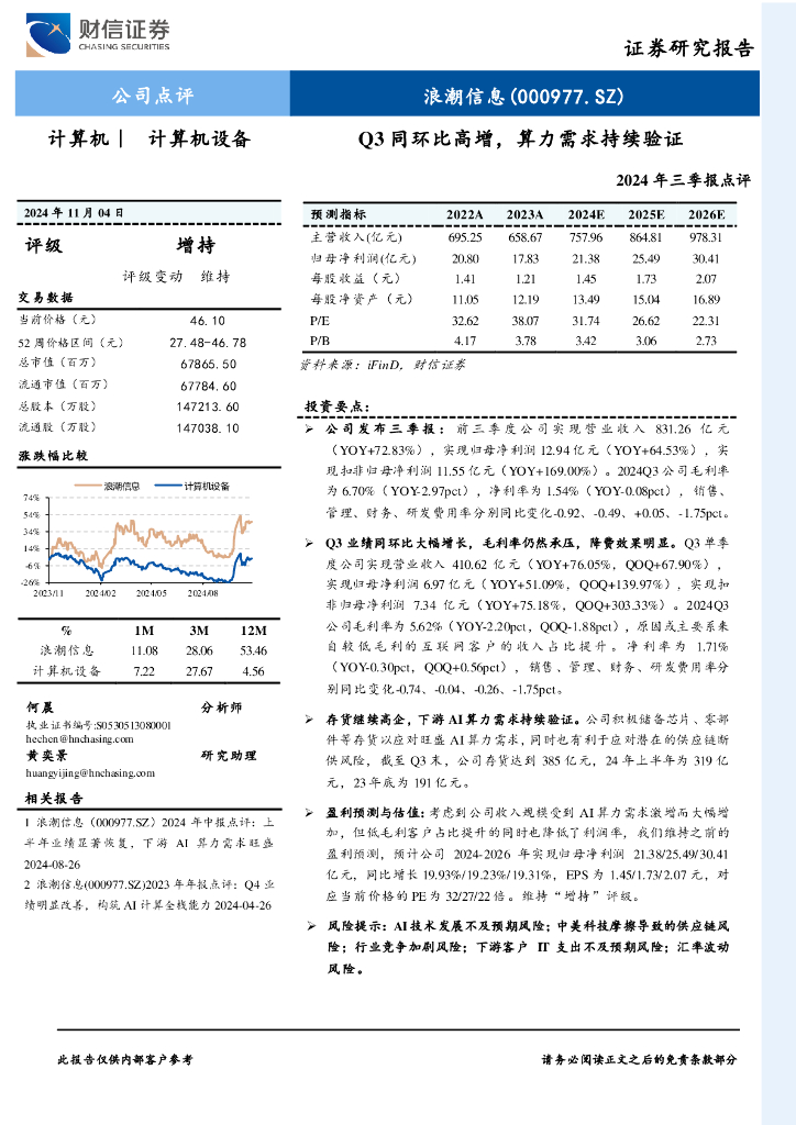 财信证券：浪潮信息（000977）-2024年三季报点评，Q3同环比高增，算力需求持续验证