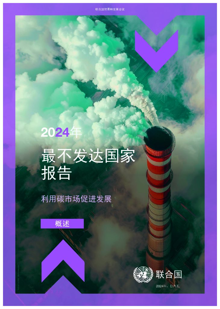 联合国贸发会议：2024年最不发达国家报告-利用碳市场促进发展（概述）
