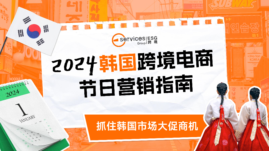 ESG跨境：2024年韩国跨境电商节日营销指南报告