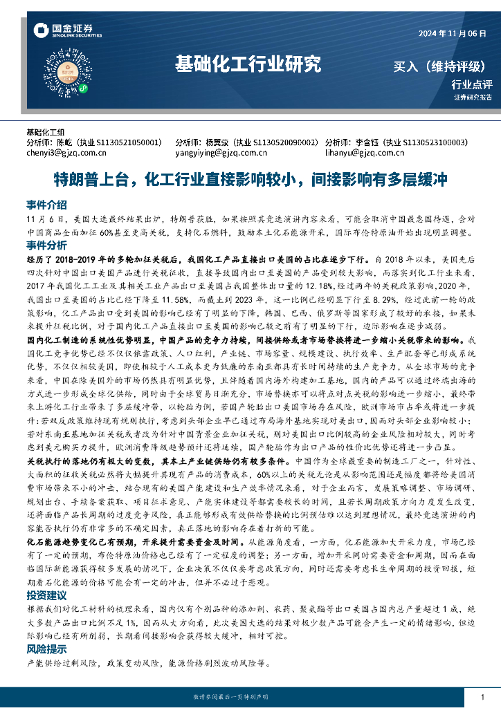 国金证券：基础化工行业研究：特朗普上台，化工行业直接影响较小，间接影响有多层缓冲
