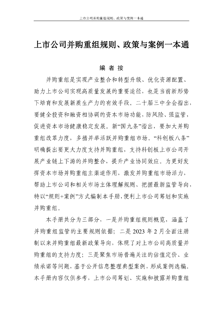 上交所：2024年上市公司并购重组规则、政策与案例一本通