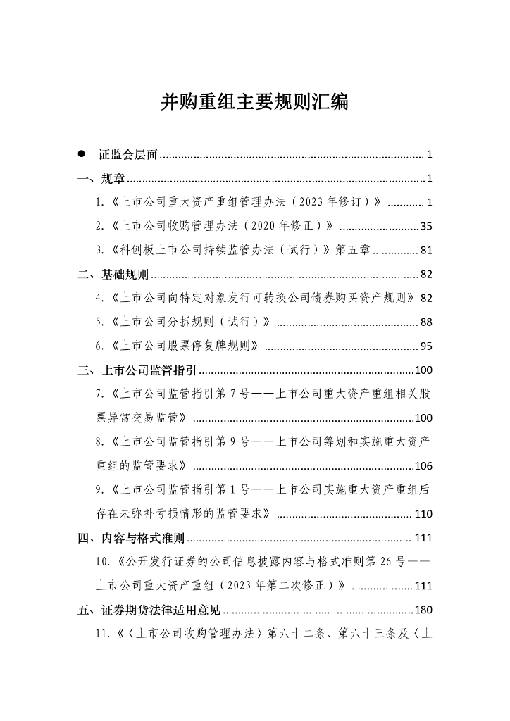 上交所：2024年并购重组主要规则汇编