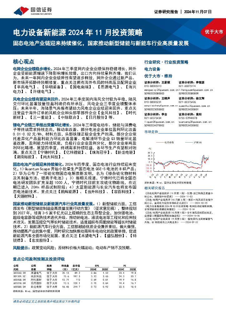 国信证券：电力设备新能源2024年11月投资策略：固态电池产业链迎来持续催化，国家推动新型储能与<em>新能车</em>行业高质量发展