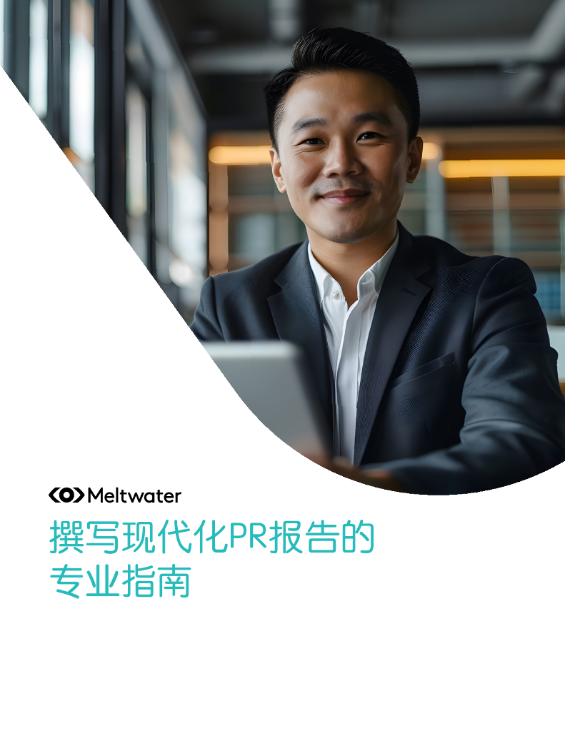 Meltwater融文：2024年撰写现代化PR报告的专业指南