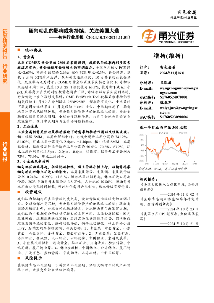 甬兴证券：有色行业周报：缅甸动乱的影响或将持续，关注美国大选