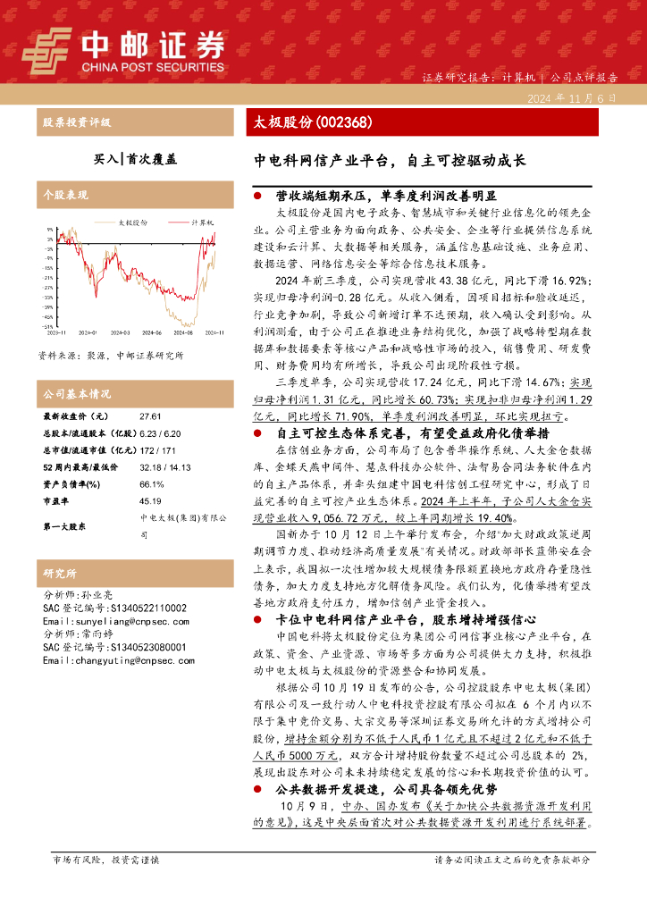 中邮证券：太极股份（002368）-中电科网信产业平台，自主可控驱动成长