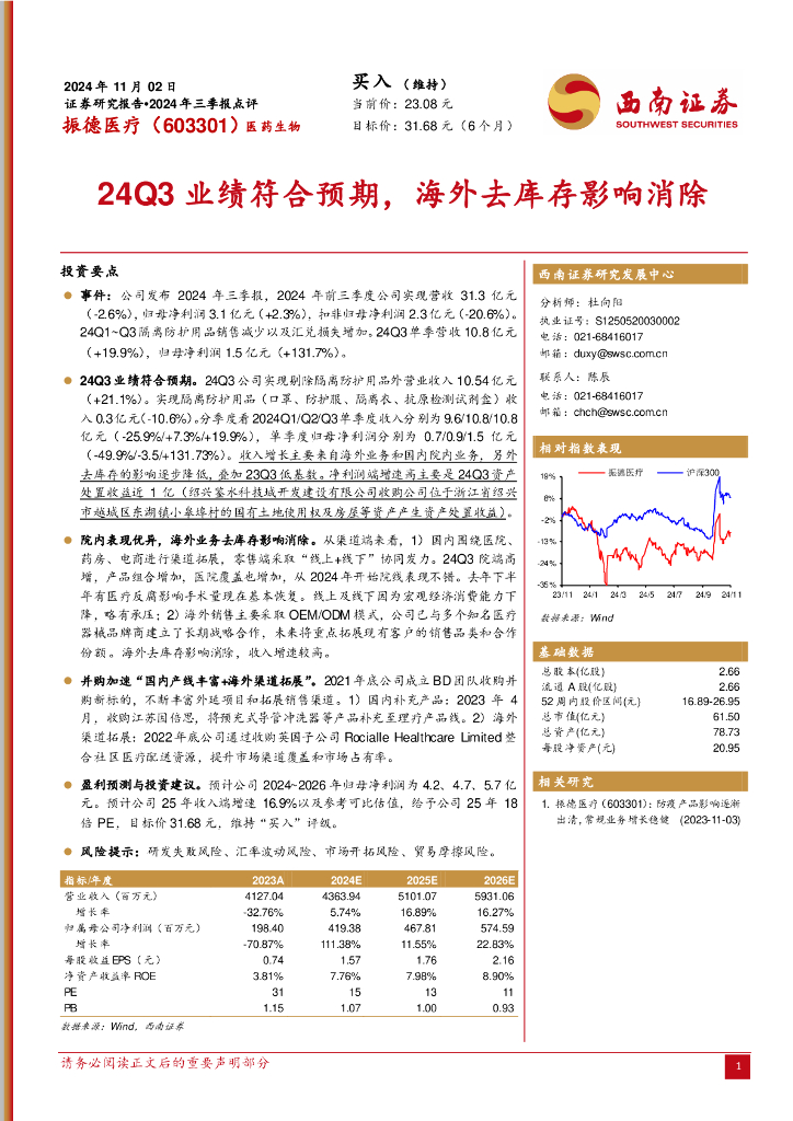 西南证券：振德医疗（603301）-2024年三季报点评：24Q3业绩符合预期，海外去库存影响消除