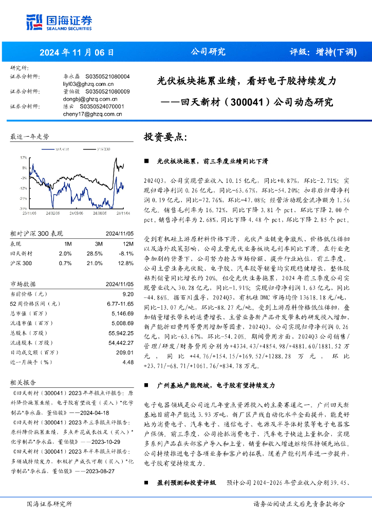 国海证券：回天新材（300041）-公司动态研究：光伏板块拖累业绩，看好电子胶持续发力