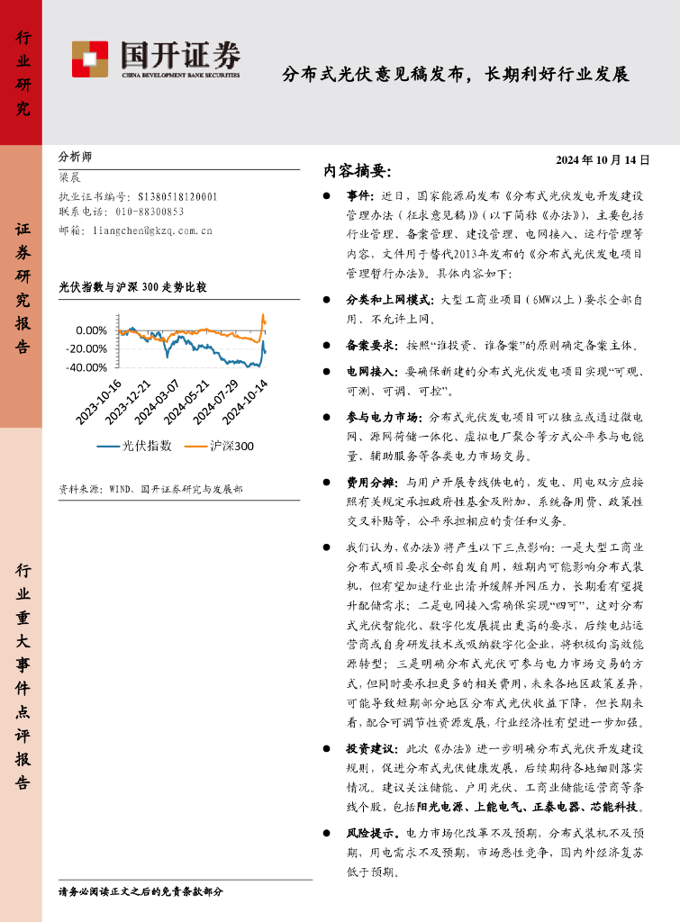 国开证券：光伏：分布式光伏意见稿发布，长期利好行业发展 海报