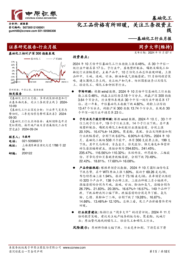 中原证券：基础化工行业月报：化工品价格有所回暖，关注三条投资主线