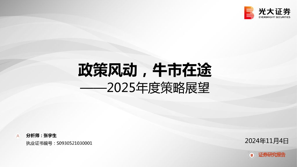 光大证券：2025年度策略展望：政策风动，牛市在途