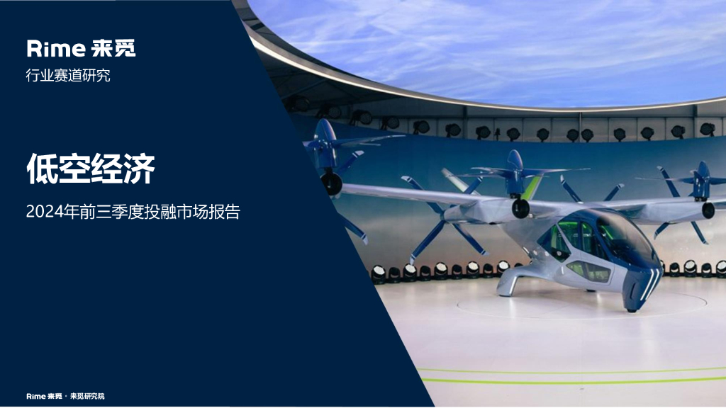 来觅研究院：低空经济-2024年前三季度投融市场报告
