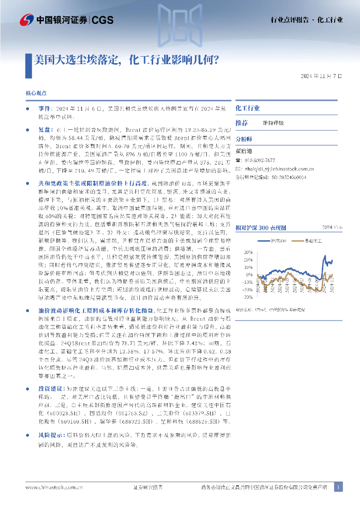 中国银河：化工行业行业点评报告：美国大选尘埃落定，化工行业影响几何？
