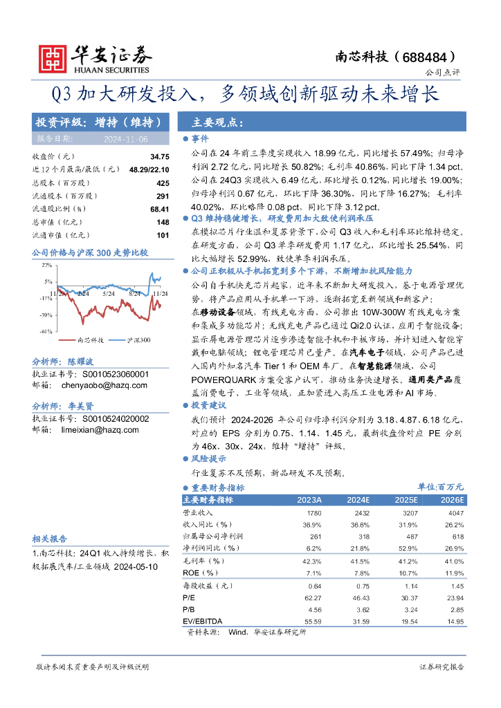 华安证券：南芯科技（688484）-Q3加大研发投入，多领域创新驱动未来增长！