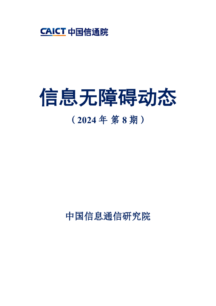 中国信通院：信息无障碍动态（2024年第8期）