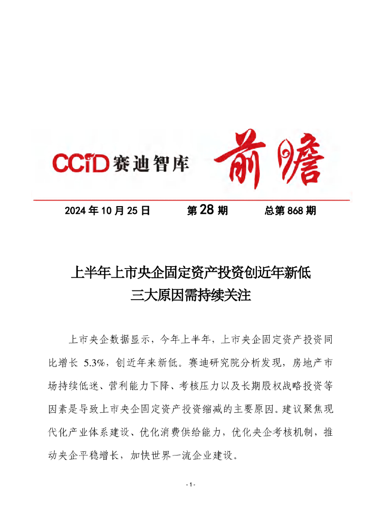 赛迪前瞻：2024年第28期（总868期）：上半年上市央企固定资产投资创近年新低，三大原因需持续关注