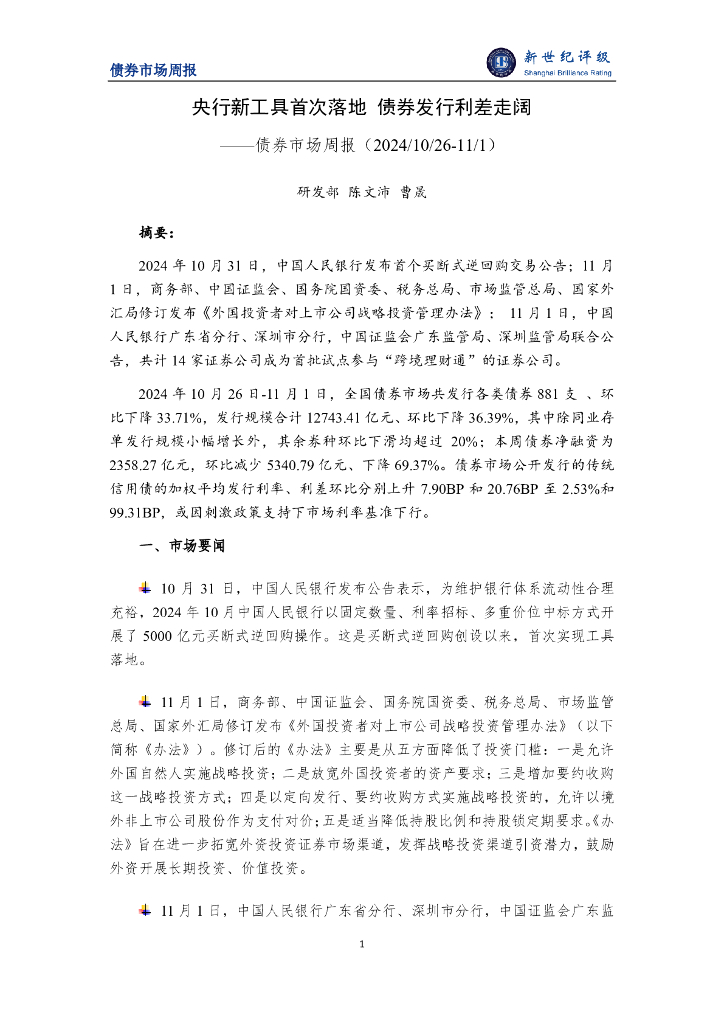 新世纪评级：央行新工具首次落地 债券发行利差走阔——债券市场周报（2024/10/26-11/1）