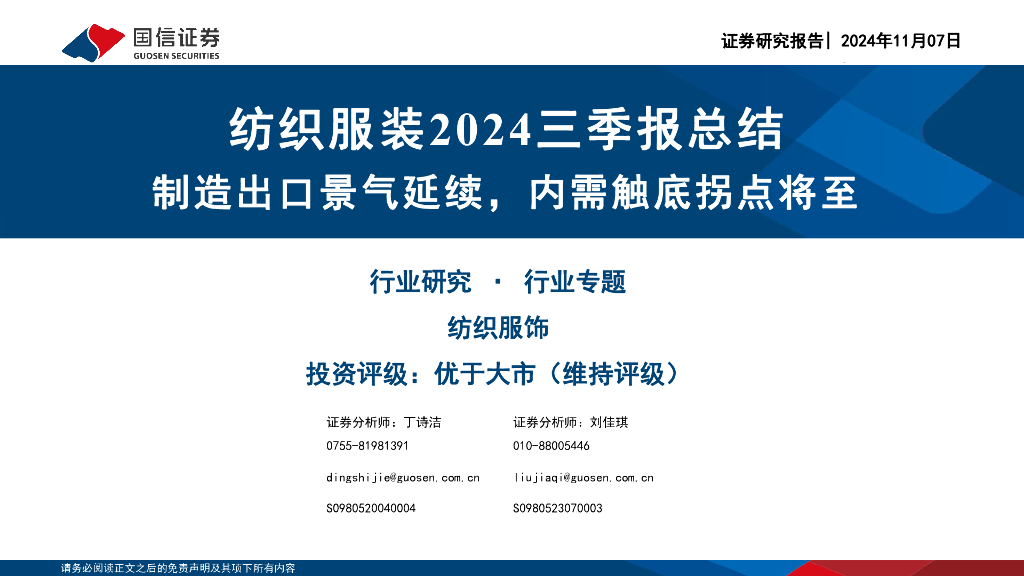 国信证券：纺织服装2024三季报总结：制造出口景气延续，内需触底拐点将至