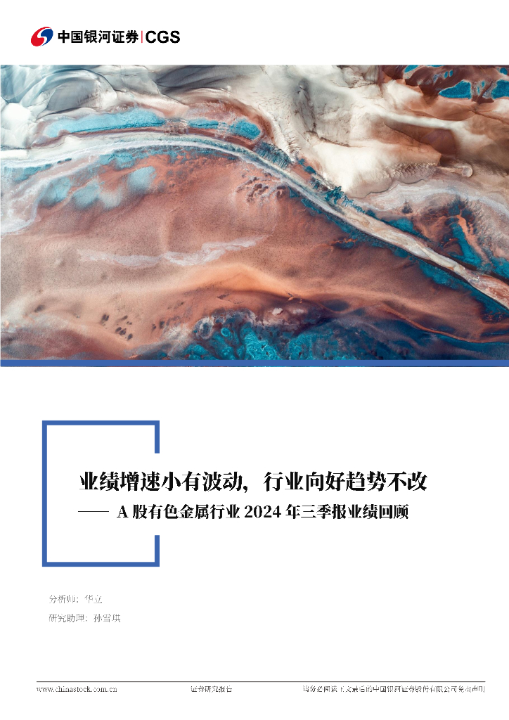 中国银河：A股有色金属行业2024年三季报业绩回顾：业绩增速小有波动，行业向好趋势不改
