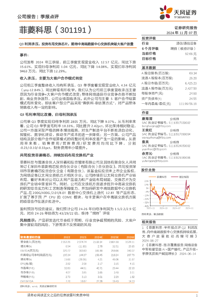 天风证券：菲菱科思（301191）-Q3利润承压，投资布局交换芯片，期待中高端数据中心交换机突破大客户放量