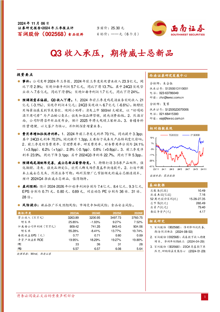 西南证券：百润股份（002568）-Q3收入承压，期待威士忌新品