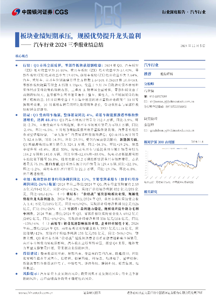 中国银河：汽车行业2024三季报业绩总结：板块业绩短期承压，规模优势提升龙头盈利