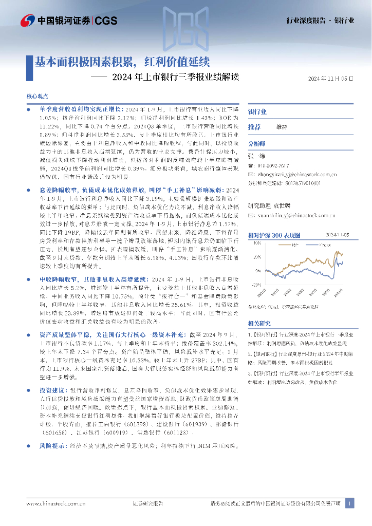 中国银河：2024年上市银行三季报业绩解读：基本面积极因素积累，红利价值延续