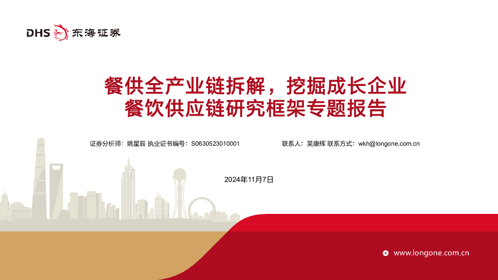 东海证券：餐饮<em>供应链</em>研究框架专题报告：餐供全产业链拆解，挖掘成长企业 海报