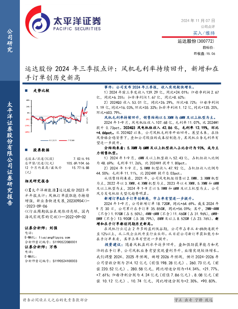 太平洋证券：运达股份2024年三季报点评：风机毛利率持续回升，新增和在手订单创历史新高