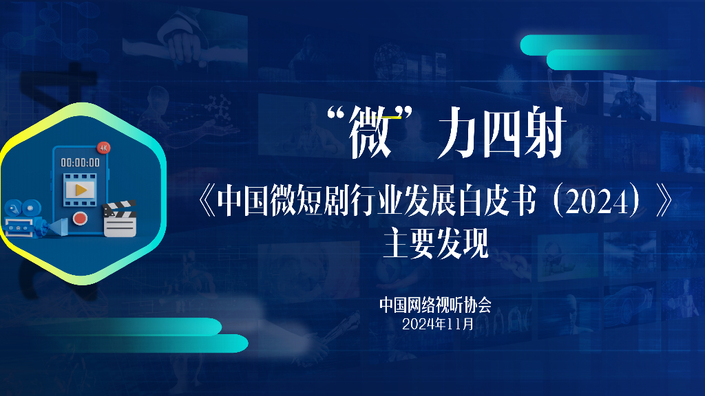 中国网络视听协会：《中国微短剧行业发展白皮书（2024）》主要发现解读报告