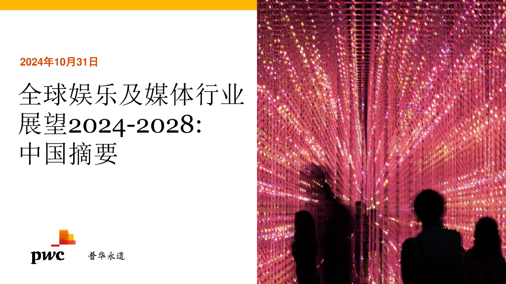 普华永道：全球娱乐及媒体行业展望报告2024-2028-中国摘要