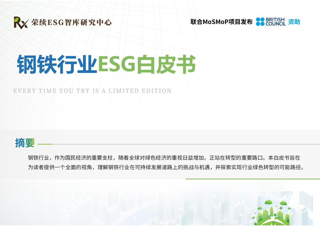 荣续ESG智库研究中心：2024年钢铁行业ESG白皮书