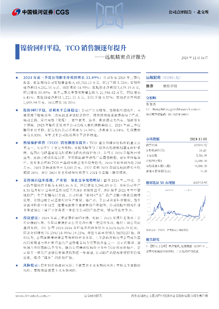 中国银河：远航精密点评报告：镍价回归平稳，TCO销售额逐年提升