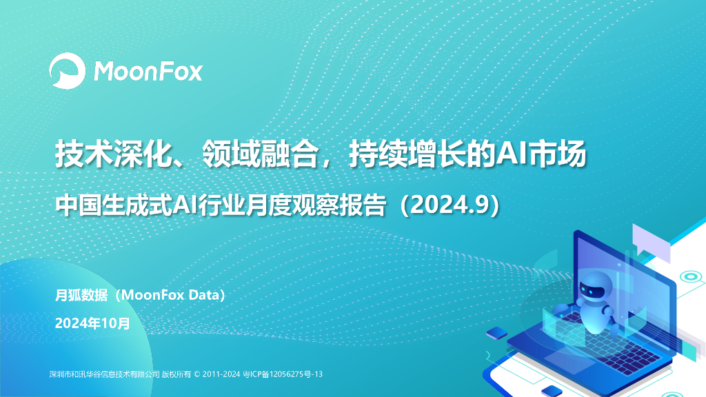 MoonFox月狐数据：技术深化、领域融合，持续增长的AI市场——中国生成式AI行业月度观察报告（2024.9）