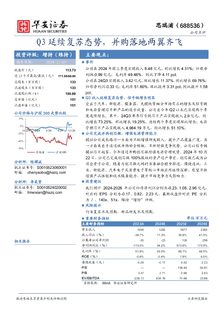 华安证券：思瑞浦（688536）-Q3延续复苏态势，并购落地两翼齐飞！