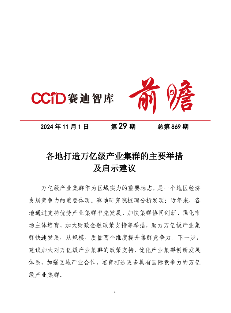 赛迪前瞻：2024年第29期（总869期）：各地打造万亿级产业集群的主要举措及启示建议